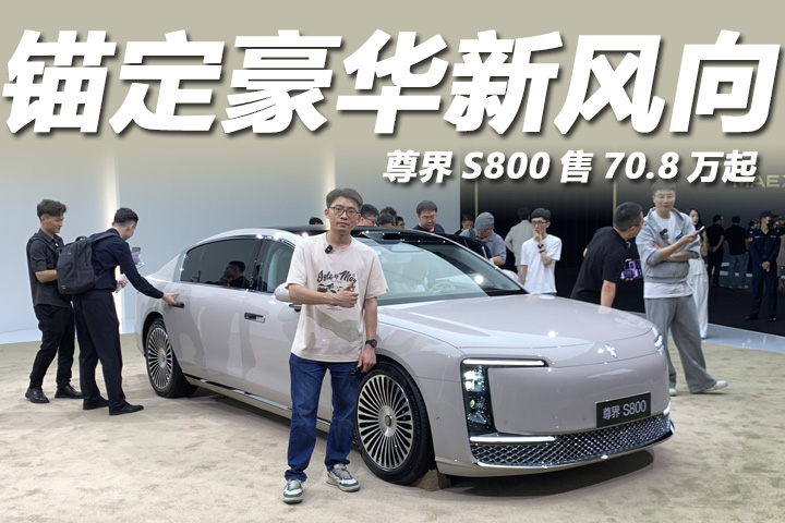 抢先体验尊界S800：售70.8万起，重塑超豪座驾新风向！