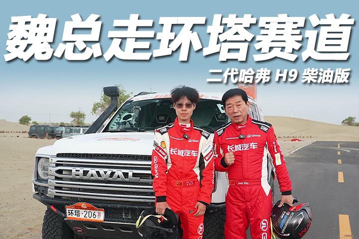 2025长城汽车环塔拉力赛魏总驾驶