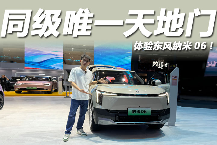 2025粤港澳大湾区车展：性价比超高，体验东风纳米06！