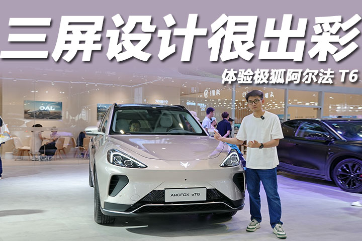 2025粤港澳大湾区车展：三屏设计很出彩，体验极狐阿尔法T6！
