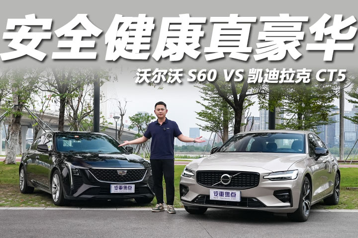 沃尔沃S60 VS凯迪拉克CT5，看得见的豪华，看不见的安全和健康！