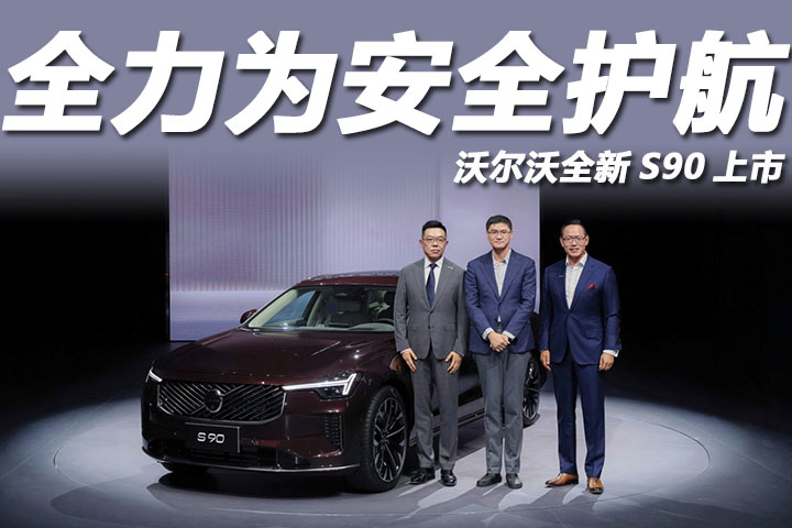 沃尔沃全新S90限时30.09万起，高管齐上阵为安全打CALL！
