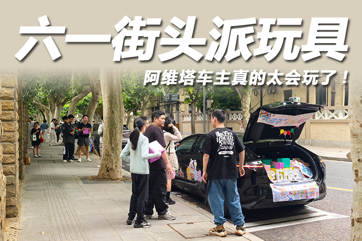 六一街头派玩具，阿维塔车主真的太会玩了！