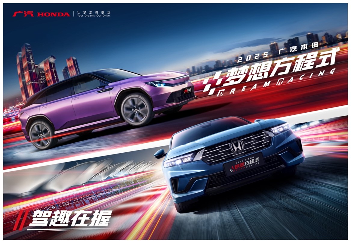 驾趣在握！2025 广汽本田梦想方程式开启火热招募