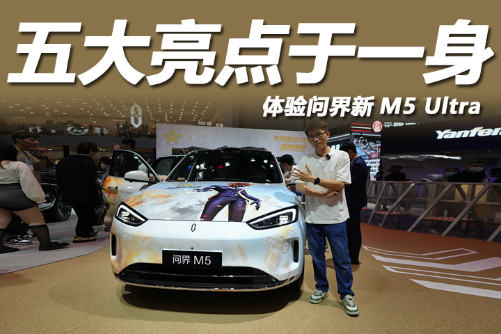 2025粤港澳大湾区车展：年轻个性，体验问界新M5 Ultra