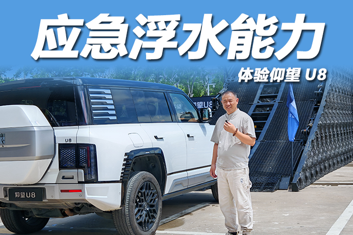 体验仰望U8，应急浮水能力