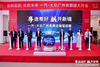 龙舟竞渡，新店启航 一汽-大众第900家经销商在广州盛大开业
