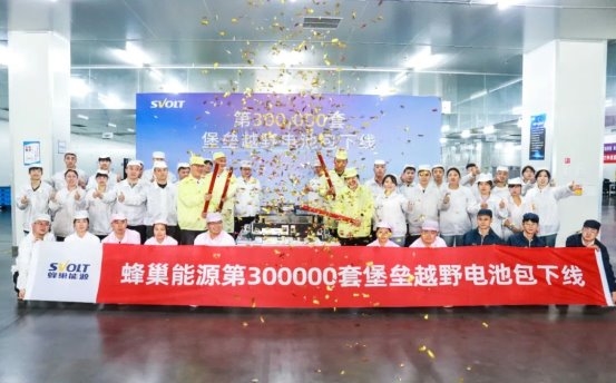 环塔冠军认证 蜂巢能源第300000套堡垒越野电池在遂宁基地正式下线