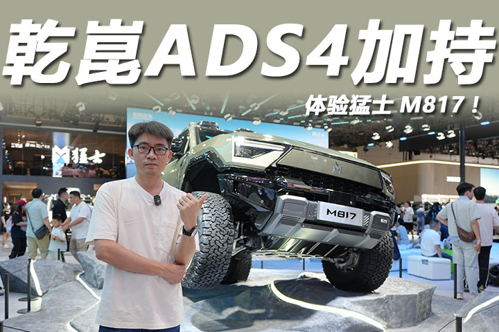 2025粤港澳大湾区车展：华为乾崑ADS 4加持，体验猛士M817！