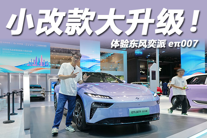 2025粤港澳大湾区车展：小改款大升级，体验东风奕派eπ007