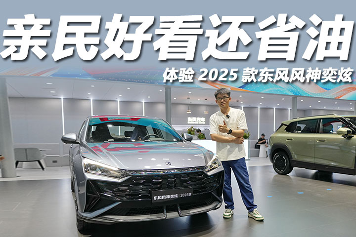2025粤港澳大湾区车展：亲民好看还省油，体验2025款东风风神奕炫！