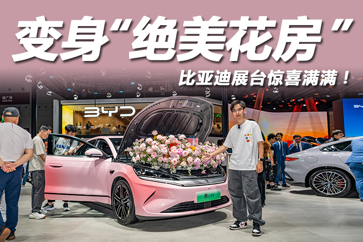 2025粤港澳大湾区车展：秦L EV变身“绝美花房”，比亚迪展台太会玩了！