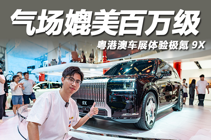 2025粤港澳大湾区车展：气场媲美百万级！静态体验极氪9X