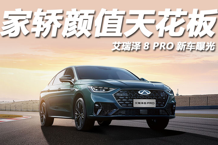 艾瑞泽8 PRO新车曝光：燃油家轿颜值天花板再刷新？