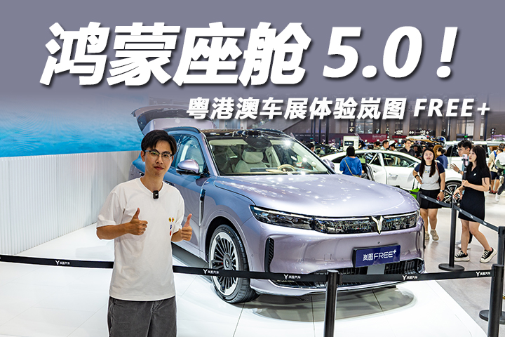 2025粤港澳大湾区车展：鸿蒙座舱5.0上车！体验岚图FREE+