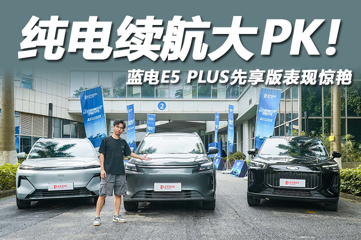 十万级插混SUV，纯电续航大PK！蓝电E5 PLUS先享版为何更胜一筹？