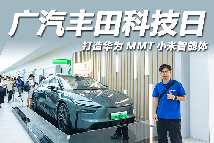 华为MMT小米同框，还有增程新车？广汽丰田科技日含金量太高了
