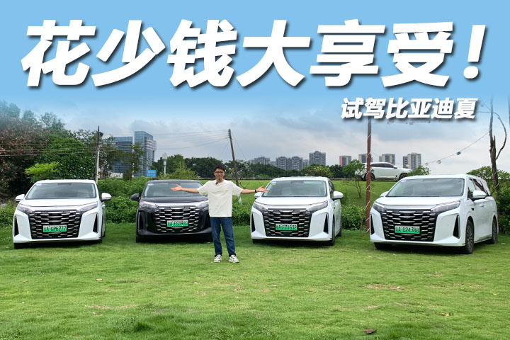 试驾比亚迪夏：馈电油耗5.3L，二排可躺平三排可折叠！