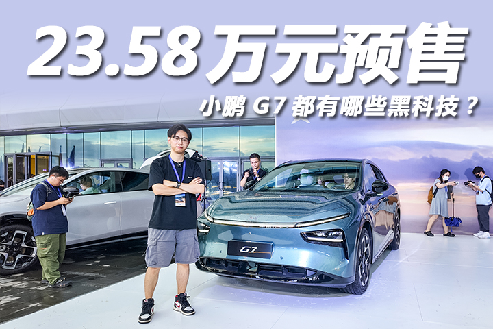 23.58万预售，图灵AI芯片上车！小鹏G7是智能家用SUV的标准答案？