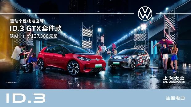 传奇之势 个性而至 上汽大众ID.3 GTX套件款上市