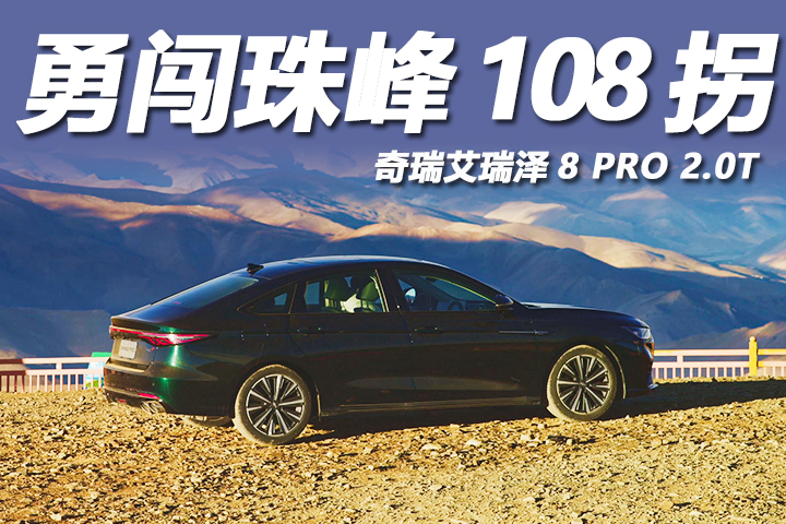 勇闯珠峰108拐， 奇瑞艾瑞泽8 PRO 2.0T