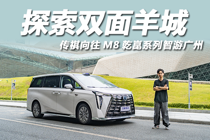 传祺向往M8乾崑系列智游广州，探索双面羊城