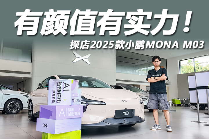 探店小鹏MONA M03：2025款有何变化？不到13万买高阶辅助驾驶！