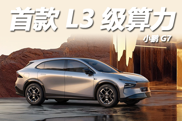 小鹏G7全球首款L3级算力的AI汽车