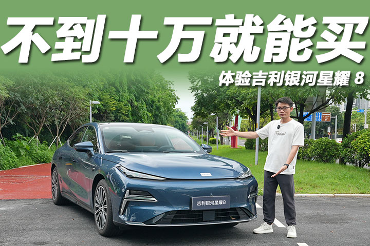 体验吉利银河星耀8：车长超5米，不到10万就能买！