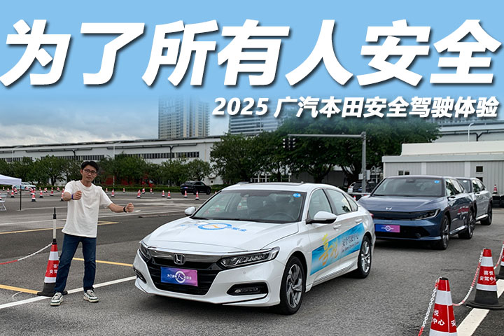 广汽本田安全驾驶体验营：左抓科技右提意识，助力“零事故”交通！