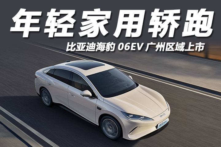 比亚迪海豹06EV重新定义年轻家用轿跑