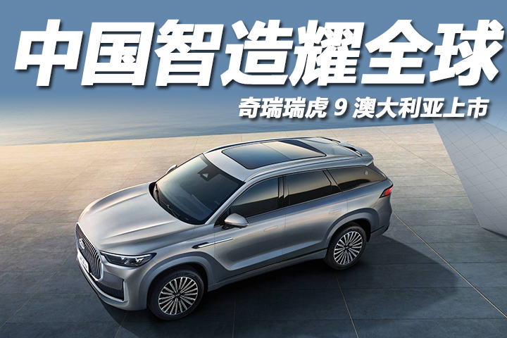 瑞虎9中国智造全球车登陆澳市！