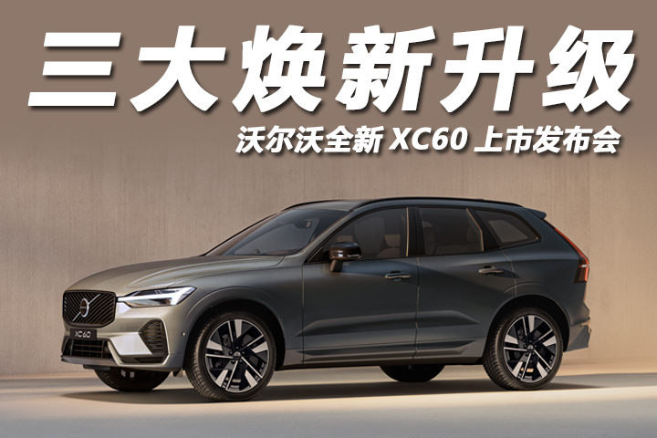 沃尔沃全新XC60，全球260万家庭信任之选