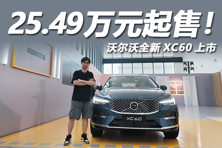 安全豪华家用标杆！25.49万起售，沃尔沃全新XC60上市