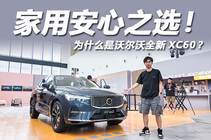 家庭用车的安心之选，为什么是沃尔沃全新XC60？
