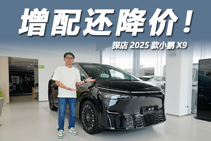 探店2025款小鹏X9：增配还降价，740km两驱版更划算！