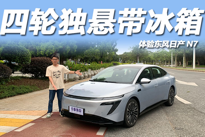 体验日产N7：11.99万起标配四轮独悬，轴距2915mm可选冰箱！