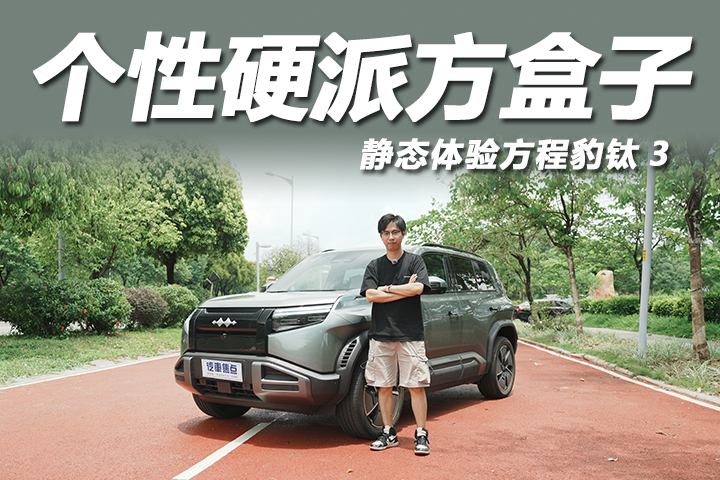 月销过万的个性方盒子！13.38万起售，静态体验方程豹钛3