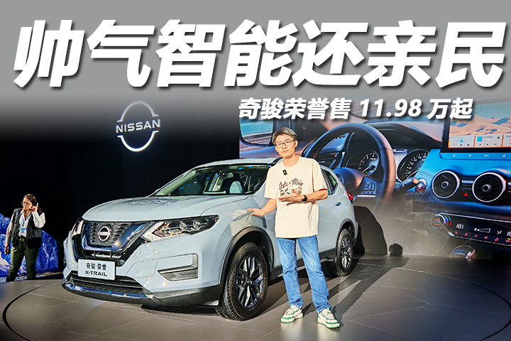 限時11.98萬起，四輪獨懸配自動擋，日產(chǎn)奇駿榮譽正式上市
