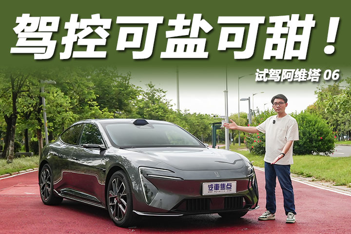 3.9秒破百续航600km，动态调校可盐可甜，试驾阿维塔06