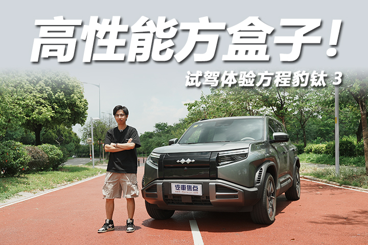 试驾方程豹钛3：四驱加持4.9秒破百，云辇-C真香！