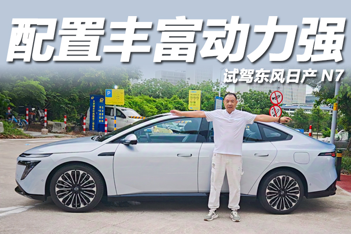 11.99萬起配置豐富，車長近5米動力強勁，試駕東風日產N7