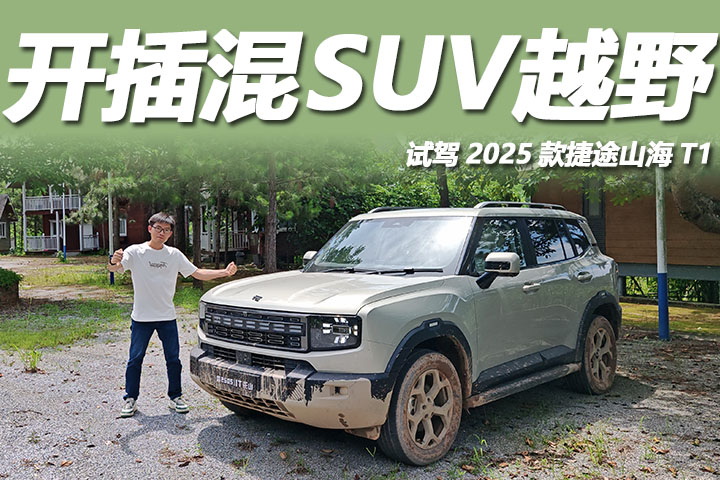 XWD智能四驅(qū)加持，插混SUV也能越野？試駕2025款捷途山海T1