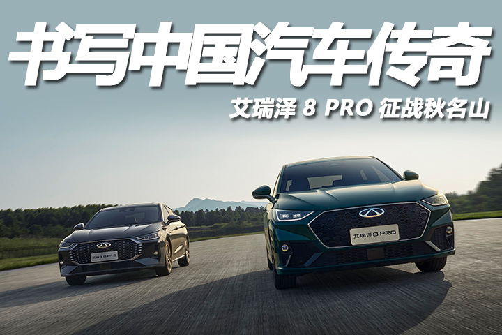 艾瑞澤8 PRO：秋名山上書寫中國汽車傳奇