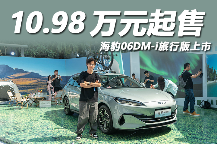 標配天神之眼C+冷暖冰箱，海豹06DM-i旅行版上市，10.98萬起售！