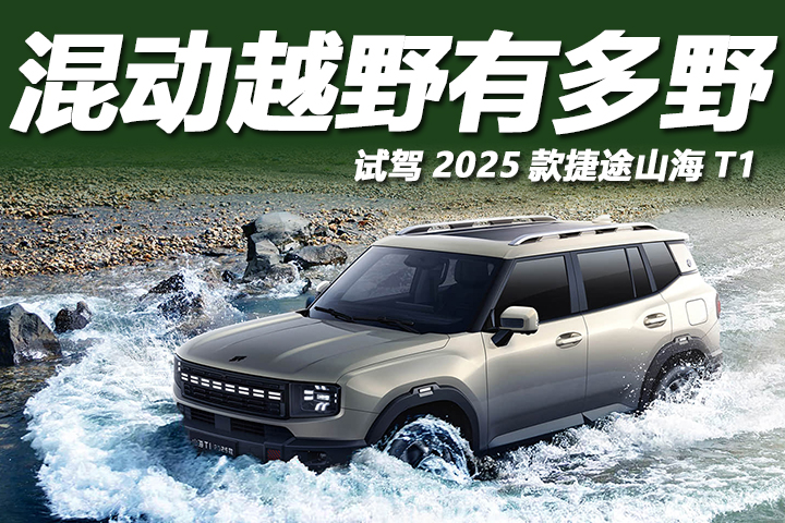 混動越野有多野？試駕2025款捷途山海T1