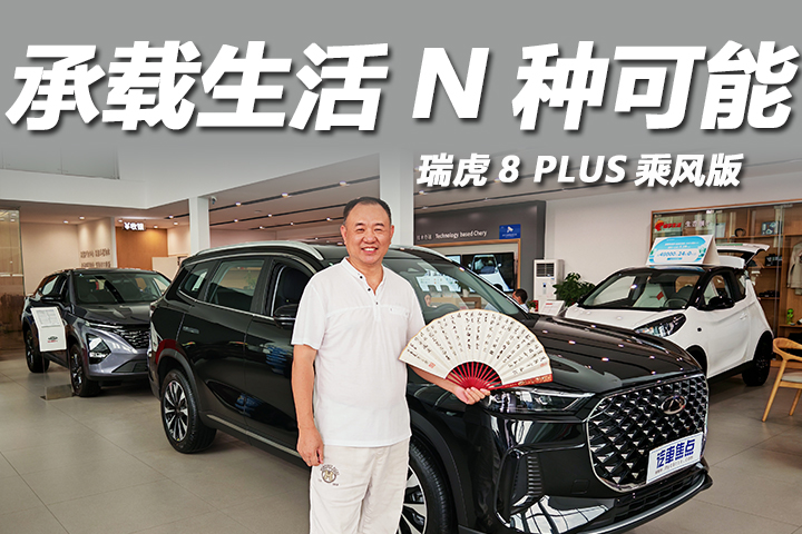 瑞虎8 PLUS乘风版，承载生活的N种可能？