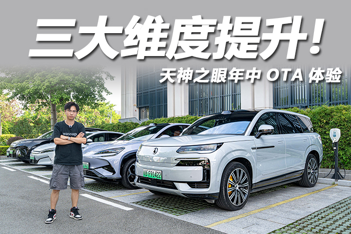 更智能更智能！体验天神之眼年中OTA，都升级了什么