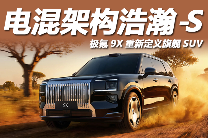 極氪發布電混專屬架構浩瀚-S，重塑全球豪華SUV市場格局
