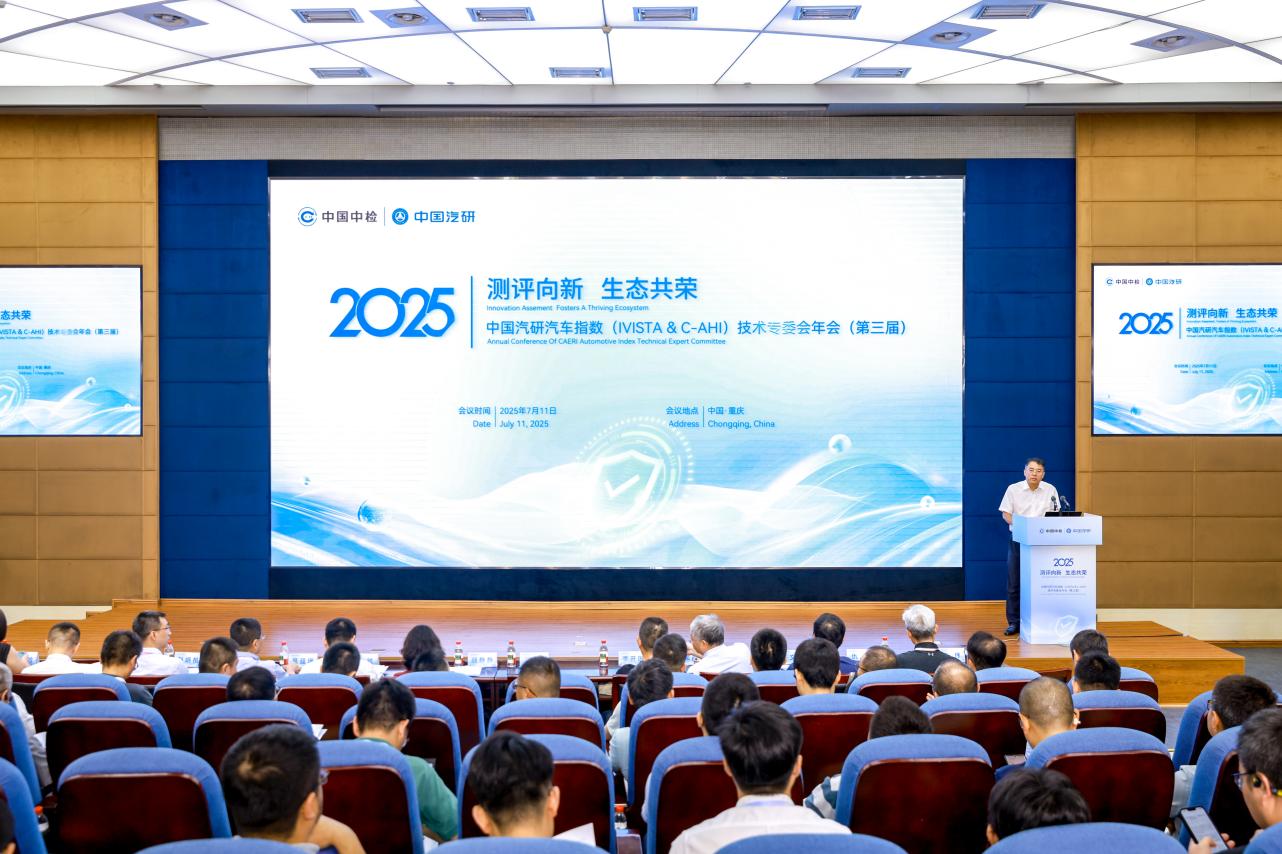 中国汽研汽车指数年会凝聚行业力量，共筑测评新生态
